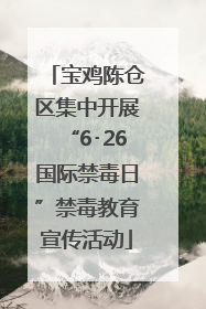 宝鸡陈仓区集中开展“6･26国际禁毒日”禁毒教育宣传活动